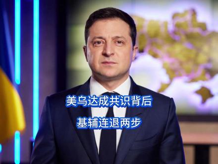 美乌达成共识背后:基辅连退两步 泽连斯基这下没得选了,眼见俄军主力踏破防线,懂王对自己划下红线,嘴硬了四年的泽连斯基终究是看透了大事,直接说了两句美俄最想听的话,关键时刻,连吃大亏的欧洲彻底坐不住了,直接对美俄把话讲透。#硬核深度计划 #抖音精选