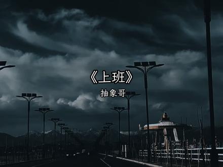 🤣累呀遭罪鸭,睁眼还想睡鸭,休息不配鸭,得挣窝囊费鸭、🤩加油牛马们#牛马#躺不平卷不赢#加油你是最棒的 #抖音小助手dou上热门