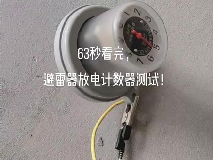 63秒看完,避雷器放电计数器测试!#箱式变电站 #电缆 #光伏发电 #风力发电