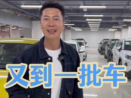 又到一批特价新车! #我与汽车的日常