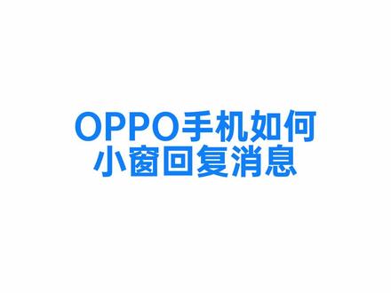 OPPO手机如何小窗回复消息?#ColorOS @ColorOS #ColorOS13