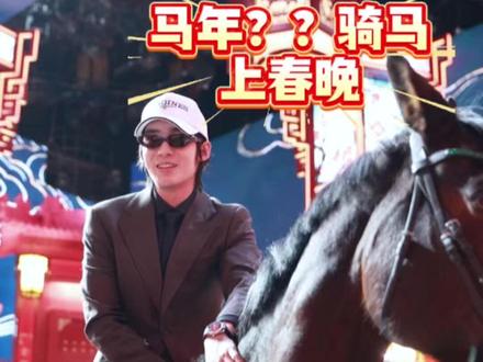 #于适骑马归家上辽宁春晚 #于适辽宁春晚吉他弹唱梦回巴太马年 #2026辽宁春晚 @于适 舞台大揭秘!快来看看这匹“五福马”如何评价和于适的初次合作~#辽宁春晚