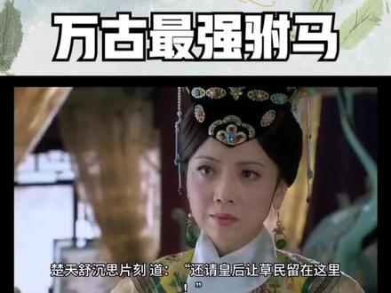 万古最强驸马#第6章 转危为安