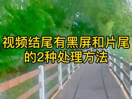 剪辑时视频结尾有黑屏和片尾的2种处理方法,新手朋友必须要会#手机剪辑技巧 #剪辑教程 #剪映教程 #新手学剪辑