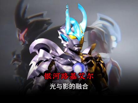 银河与路基艾尔合体后究竟有多强,实力能否比肩神秘四奥 #青年创作者成长计划 #抖音精选 #奥特曼