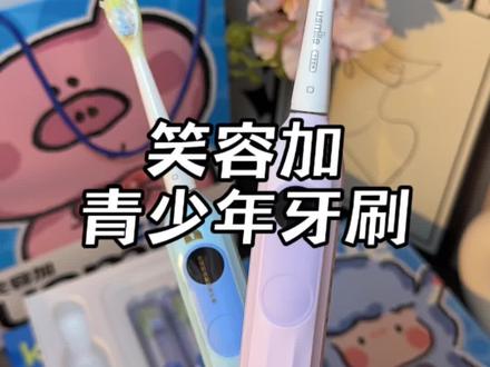 孩子刷牙敷衍,可以试试这款能自动提醒的智能电动牙刷#笑容加初高中电动牙刷 #笑容加青少年电动牙刷