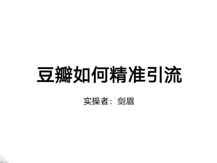 如何利用豆瓣来精准引流操作,从新手到老手#引流 #微商 #副业