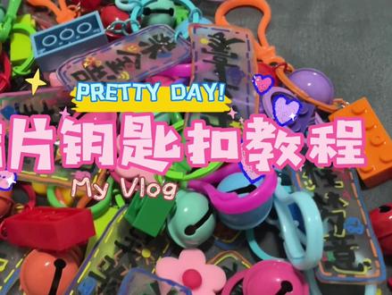 让一让 让一让 你们要的教程来咯‼️材料🔗已挂小黄车噢😉#热缩片钥匙扣 #毕业礼物 #幼儿园
