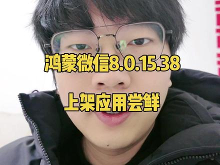 鸿蒙盲盒微信8.0.15.38上架应用尝鲜 手表还是不能登陆!有开到手表登陆的吗?#鸿蒙next夏逸 #Matex7 #鸿蒙越用越香 #青年创作者成长计划 #微信