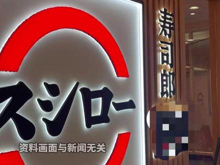 杭州一寿司郎多项违规被罚6万元
