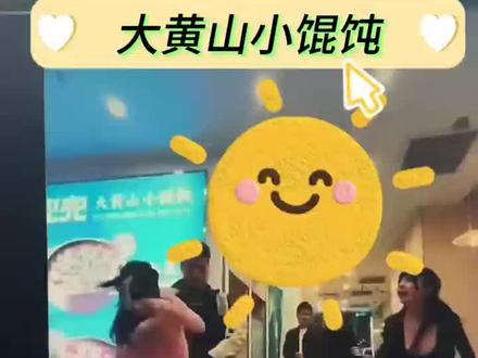 《小汪爱玩》#上海餐厅对决 #大黄山小馄饨 #小仙女对决