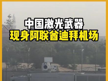 阿联酋下单中国激光武器!沙特全力推荐,曾击落13架胡塞无人机 近期,有外国网友发现,中国生产的“寂静猎手”反无人机激光武器已经出现在了阿联酋阿布扎比扎耶德的国际机场内。《防务观察》网站报道称,自今年5月份开始,阿联酋、沙特阿拉伯等多地的机场都已经投入使用这款能够击杀无人机的激光武器。