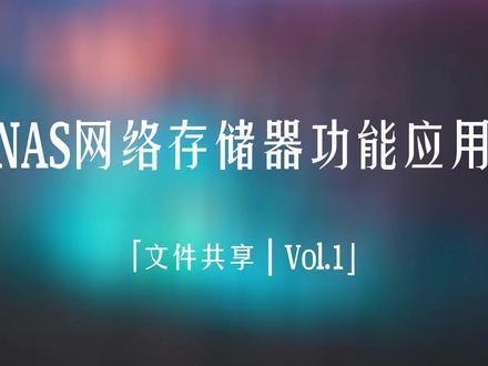 QNAP(威联通)NAS网络存储器,文件服务器功能,方便企业内部员工文件共享协同,提升工作效率#nas #nas网络存储 #威联通