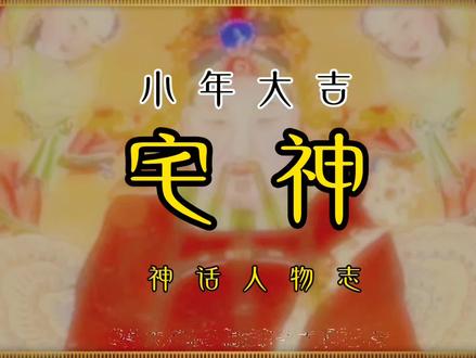 扫尘真君·宅神:净宅纳福,迎一屋新春吉祥。今日是2026年2月11日,腊月二十四,南方小年,黄历宜祭祀、祈福、扫舍、修造,恰逢全民扫尘除旧之日。#神话 #南方小年 #宅神 #抖音年味新知贺岁 #传统手艺