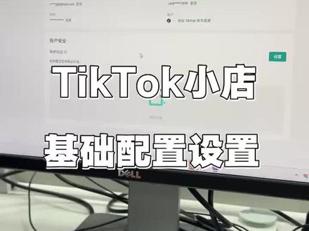 入门分享!TK小店新开通别急着上货,这三项基础设置一定要弄好!#跨境电商 #电商日常 #tiktok #tiktok创业 #跨境