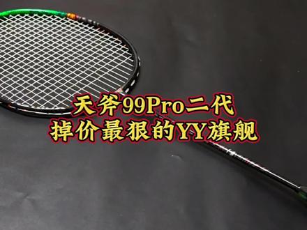 天斧99ro二代,掉价最狠的YY旗舰 原本是打算一雪前耻的翻身之作!最好的堆料配置寄予厚望,结果却成了一个掉价最狠的笑话#天斧99pro二代 #天斧99pro #天斧88dpro #羽毛球拍推荐 #暴力进攻拍