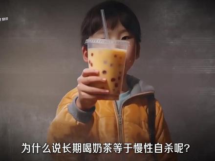每天一杯奶茶,身体会发生什么?看完再也不敢喝了!#乐品乐茶冷泡茶 #科普知识 #奶茶的危害到底有多大