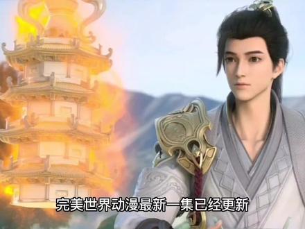 完美世界:石昊与打神石联手,斩杀四位尊者,小塔回来了 #国漫推荐 #动漫 #国漫