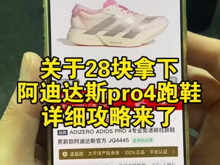 关于28块全款拿下阿迪达斯pro4跑鞋的详细攻略来了#阿迪达斯pro4#28元阿迪达斯pro4跑鞋#阿迪达斯pro4限时折扣跑鞋#阿迪达斯pro4补贴跑鞋#阿迪达斯pro4攻略