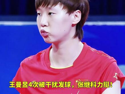 王曼昱4次被干扰发球,张继科力挺!称曼昱机会太少!