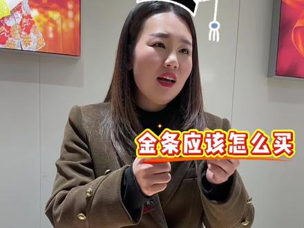 买金条的小技巧!#漯河金包银