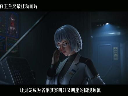 灵笼动画斩获白玉兰最佳动画片奖 #灵笼 #灵笼第二季获白玉兰最佳动画片 #国漫推荐#灵笼打破白玉兰奖十年海外垄断