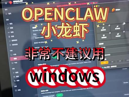 openclaw 小龙虾真心不建议部署在WIN系统上。 否则会很难受。 #openclaw #龙虾 #openclaw部署