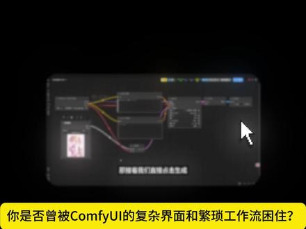 2026版ComfyUI新手入门教程从零基础到精通工作流搭建 #comfyui #comfyui教程 #comfyui工作流 #AI视频 #comfyui整合包