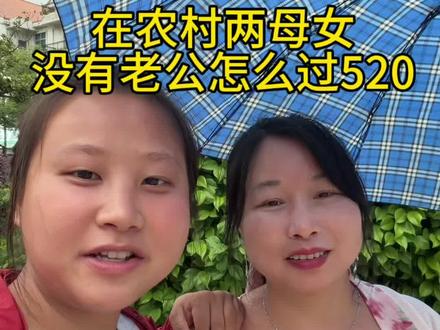 @自信村花 120平的房子住了两母女 到520了虽然妈妈有男朋友但是也是跟我一个没有男朋友的没有区别 我妈妈说他从来不过520 我说这个520 521我们一起过#母女日常 #日常vlog #张咔咔的日常 #520