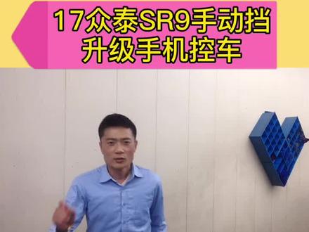 手动挡能不能配置手机控车呢,今天它来了#众泰sr9 #手机控车 #常州改手机控车