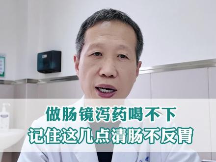 做肠镜泻药喝不下 记住这几点清肠不反胃#肠镜 #胃肠镜检查 #泻药 #抖出健康知识宝藏 #知识前沿派对