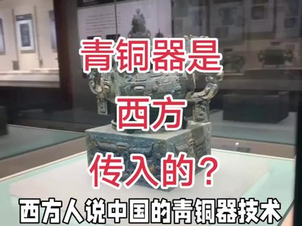 中国青铜器是西方传入的?#西方伪史