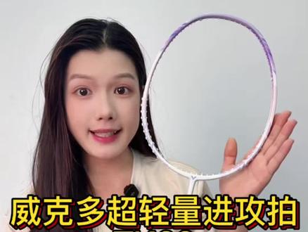 想要超轻量打感进攻拍冲/威克多TK66 空拍仅66g,直播间有特价喔#羽毛球 #羽毛球装备 拍#羽毛球拍
