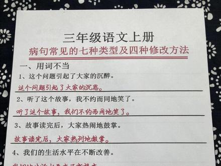 三年级上册语文病句的七种类型和4种修改方法来了,家长打印出来给孩子练习扎实基础#三年级上册语文 #知识点总结 #必考考点 #学霸秘籍 #修改病句