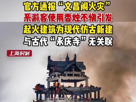 张家港通报“文昌阁火灾”:游客使用香烛不慎引发,现代仿古新建,与古代“永庆寺”无关联。#文昌阁火灾 #张家港 #永庆寺
