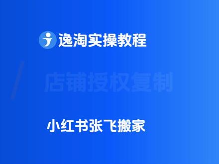 小红书张飞店铺授权复制