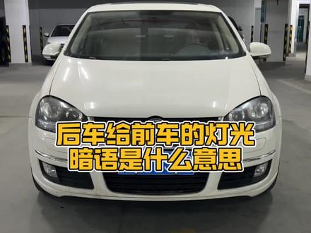后车给前车示意大灯的灯光暗语#懂车小知识 #每天一个用车知识