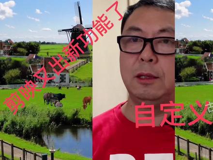 剪映又出新功能,自定义抠像,不会我教你。#教程 #剪映