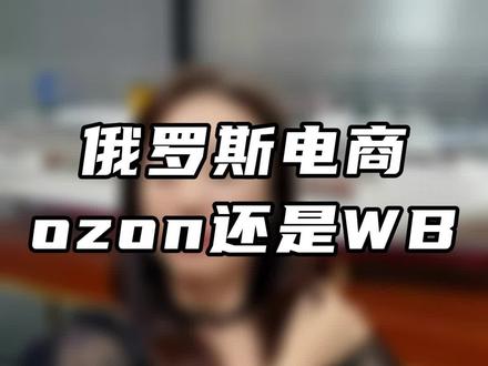 都是俄罗斯电商平台,OZON和WB要怎么选?#ozon #wb #俄罗斯跨境电商 #俄罗斯 #金企俄大俄本土电商