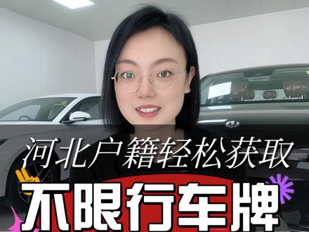 河北户籍不用社保,轻松获取天津不限行指标#竞拍 #天津 #河北 #汽车 #车牌