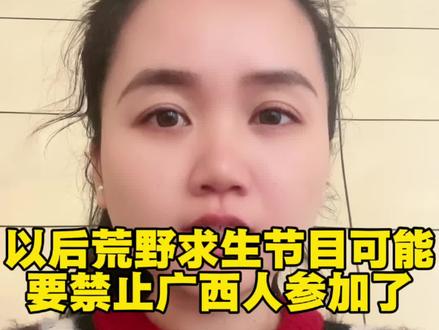 以后荒野求生节目可能要禁止广西人参加了