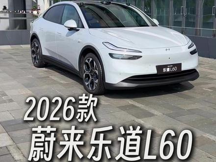蔚来汽车旗下:乐道L60迎来2026全新改款,配置大提升,这回真真水桶车型了! #蔚来乐道L60 #乐道汽车 #新乐道L60二排满血大客厅 #新乐道L60领先一代 #新乐道L60中型SUV科技旗舰