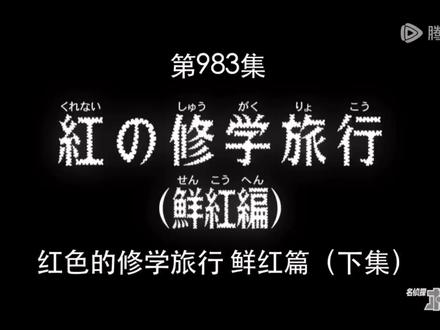 #名侦探柯南 修学旅行—鲜红篇-4
