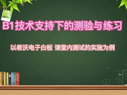 信息技术2.0 这个声音也太爱了吧
信息技术2.0 B1技术支持下的测验与练习 # 信息技术 # A1技术支持的学情分析 # 教师