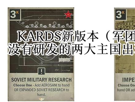 【KARDS】两大主国苏联和日本出新研发,预备卡池轮换卡牌 #kards #kards预备轮换