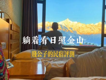 你们要的测评来了,希望你也幸运一整年 #冰雪旅行官 #冬日度假指南 #梅里雪山