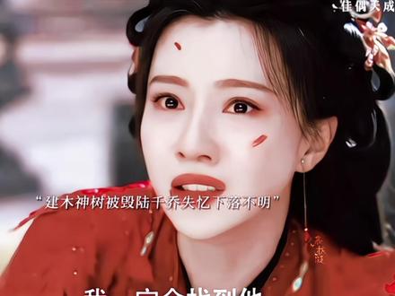 最后辛湄成功在北襄找到了成为凡人的陆千乔#古偶 #佳偶天成 #任嘉伦 #佳偶天成cp @DOU+小助手 @抖音小助手