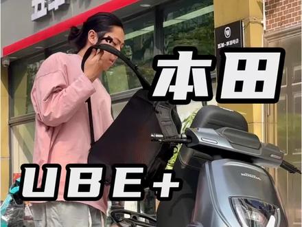 提车!!!
#五羊本田Ube+
#五羊本田UVOGT
#五羊本田电动
#电摩
#本田电动粉