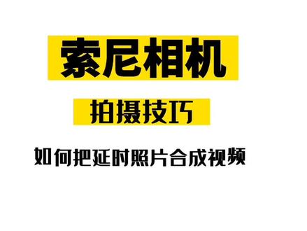 #索尼a7m4 教你如何把拍摄的延时照片合成视频。#延时摄影 #每一帧都是热爱 @万兴喵影