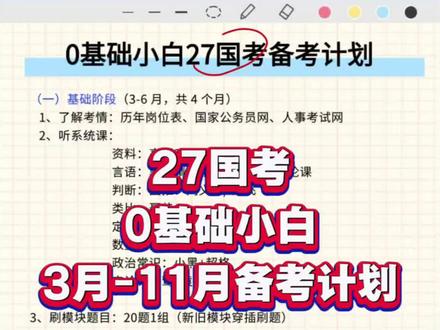 零基础小白27考公备考计划‼️看什么课程,做什么题,每个阶段怎么学习,保姆级教程一条视频给你说清楚!#省考#国考#27考公#行测#公务员考试